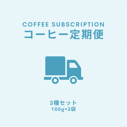 コーヒー定期便 - 3種セット