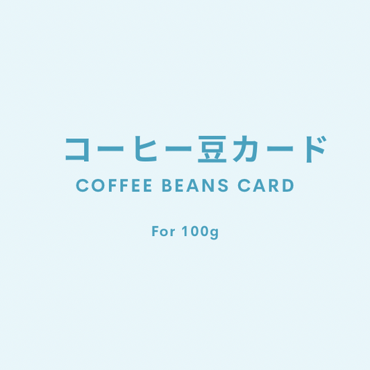 コーヒー豆カード / WH G
