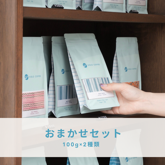 バリスタにおまかせセット