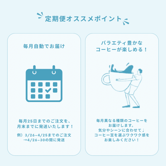 コーヒー定期便 - 3種セット
